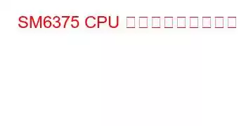 SM6375 CPU ベンチマークと機能