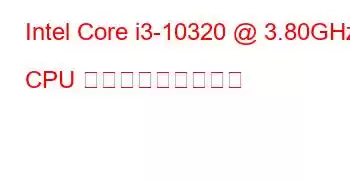 Intel Core i3-10320 @ 3.80GHz CPU ベンチマークと機能