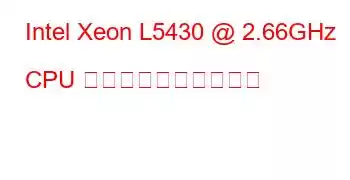 Intel Xeon L5430 @ 2.66GHz CPU のベンチマークと機能