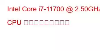 Intel Core i7-11700 @ 2.50GHz CPU ベンチマークと機能