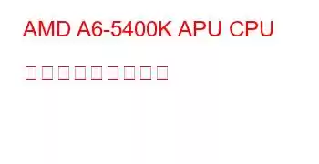 AMD A6-5400K APU CPU ベンチマークと機能