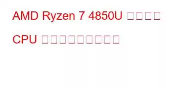 AMD Ryzen 7 4850U モバイル CPU ベンチマークと機能