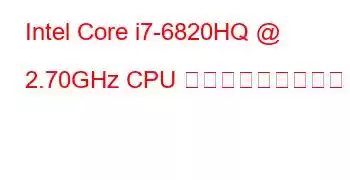 Intel Core i7-6820HQ @ 2.70GHz CPU ベンチマークと機能