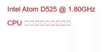 Intel Atom D525 @ 1.80GHz CPU ベンチマークと機能