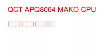 QCT APQ8064 MAKO CPU ベンチマークと機能