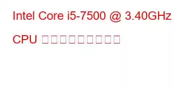 Intel Core i5-7500 @ 3.40GHz CPU ベンチマークと機能