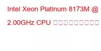 Intel Xeon Platinum 8173M @ 2.00GHz CPU ベンチマークと機能