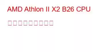 AMD Athlon II X2 B26 CPU ベンチマークと機能