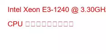 Intel Xeon E3-1240 @ 3.30GHz CPU ベンチマークと機能