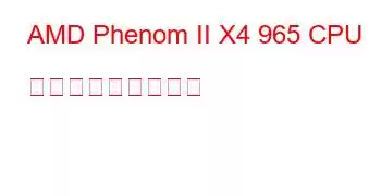 AMD Phenom II X4 965 CPU ベンチマークと機能