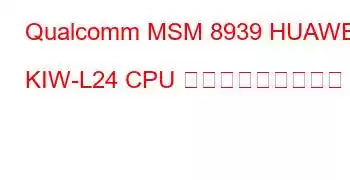 Qualcomm MSM 8939 HUAWEI KIW-L24 CPU ベンチマークと機能