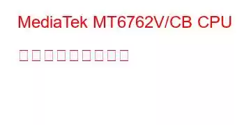 MediaTek MT6762V/CB CPU ベンチマークと機能