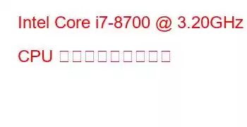 Intel Core i7-8700 @ 3.20GHz CPU ベンチマークと機能