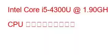 Intel Core i5-4300U @ 1.90GHz CPU ベンチマークと機能