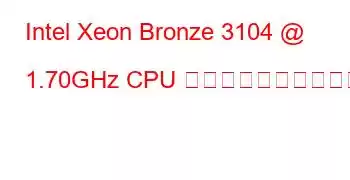 Intel Xeon Bronze 3104 @ 1.70GHz CPU のベンチマークと機能