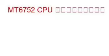 MT6752 CPU ベンチマークと機能