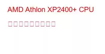 AMD Athlon XP2400+ CPU ベンチマークと機能