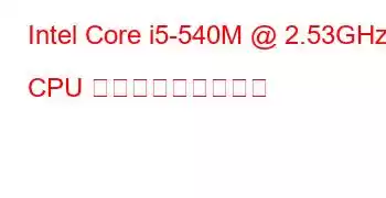 Intel Core i5-540M @ 2.53GHz CPU ベンチマークと機能