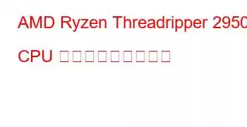 AMD Ryzen Threadripper 2950X CPU ベンチマークと機能