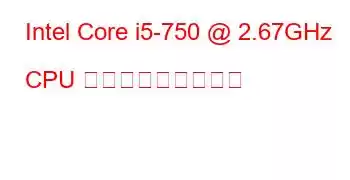 Intel Core i5-750 @ 2.67GHz CPU ベンチマークと機能