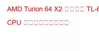 AMD Turion 64 X2 モバイル TL-68 CPU ベンチマークと機能