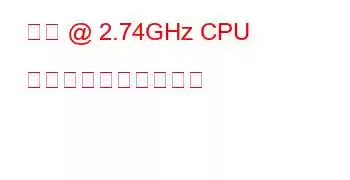 仮想 @ 2.74GHz CPU のベンチマークと機能