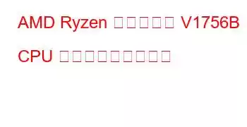 AMD Ryzen 組み込み型 V1756B CPU ベンチマークと機能