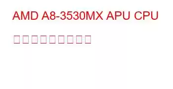 AMD A8-3530MX APU CPU ベンチマークと機能