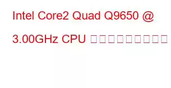 Intel Core2 Quad Q9650 @ 3.00GHz CPU ベンチマークと機能