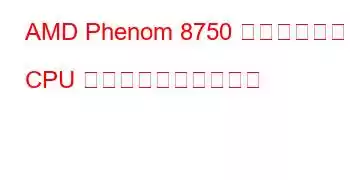 AMD Phenom 8750 トリプルコア CPU のベンチマークと機能