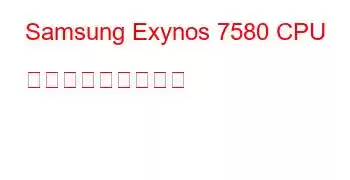 Samsung Exynos 7580 CPU ベンチマークと機能