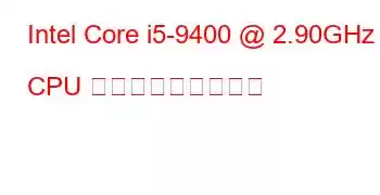 Intel Core i5-9400 @ 2.90GHz CPU ベンチマークと機能