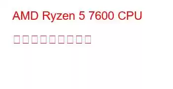 AMD Ryzen 5 7600 CPU ベンチマークと機能