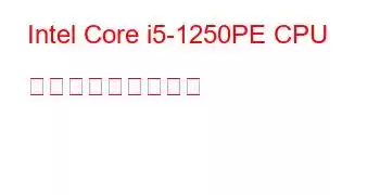 Intel Core i5-1250PE CPU ベンチマークと機能