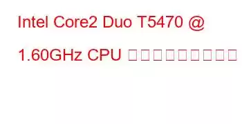 Intel Core2 Duo T5470 @ 1.60GHz CPU ベンチマークと機能