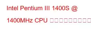 Intel Pentium III 1400S @ 1400MHz CPU ベンチマークと機能