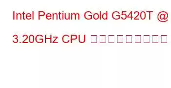 Intel Pentium Gold G5420T @ 3.20GHz CPU ベンチマークと機能