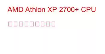 AMD Athlon XP 2700+ CPU ベンチマークと機能