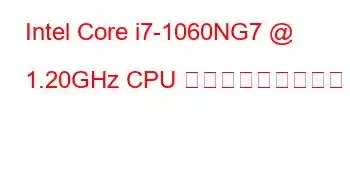 Intel Core i7-1060NG7 @ 1.20GHz CPU ベンチマークと機能