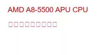 AMD A8-5500 APU CPU ベンチマークと機能