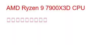 AMD Ryzen 9 7900X3D CPU ベンチマークと機能