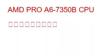 AMD PRO A6-7350B CPU ベンチマークと機能