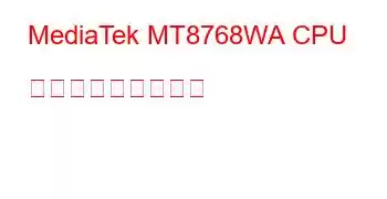 MediaTek MT8768WA CPU ベンチマークと機能