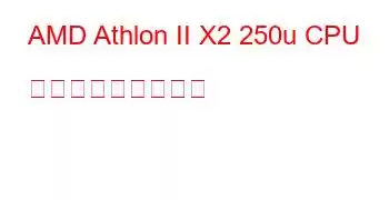 AMD Athlon II X2 250u CPU ベンチマークと機能