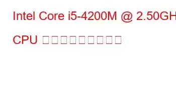 Intel Core i5-4200M @ 2.50GHz CPU ベンチマークと機能