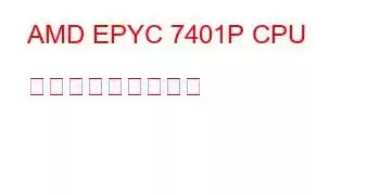 AMD EPYC 7401P CPU ベンチマークと機能