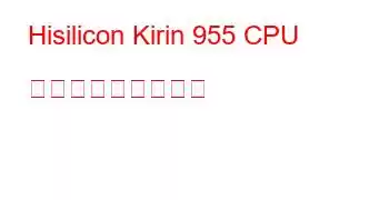 Hisilicon Kirin 955 CPU ベンチマークと機能