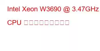 Intel Xeon W3690 @ 3.47GHz CPU ベンチマークと機能