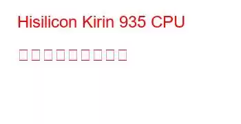 Hisilicon Kirin 935 CPU ベンチマークと機能