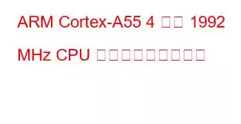 ARM Cortex-A55 4 コア 1992 MHz CPU ベンチマークと機能